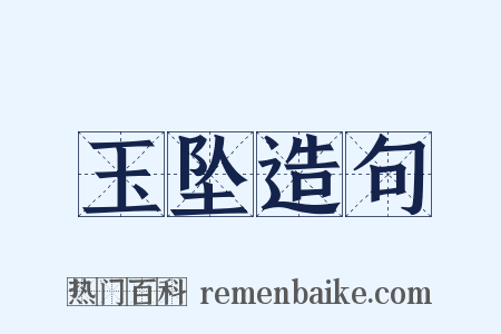 玉坠造句是什么意思的图片